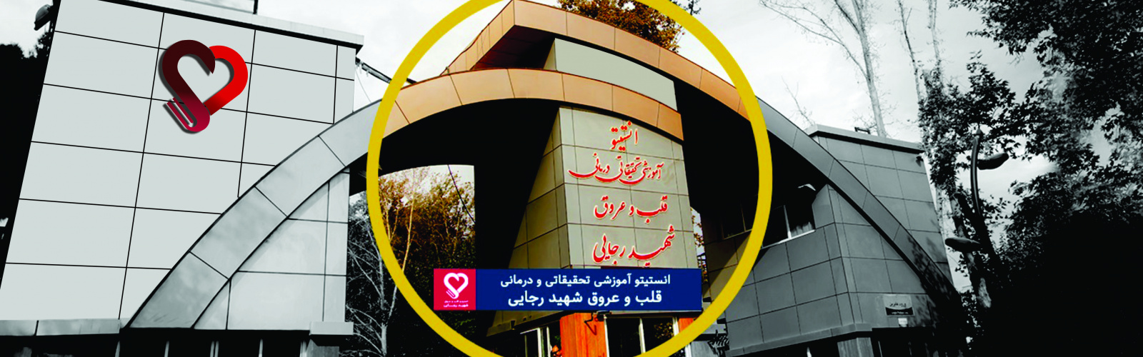 انستیتو آموزشی ، تحقیاتی و درمانی قلب و عروق شهید رجایی (قطب علمی قلب و عروق ایران)