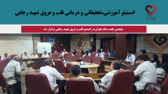 پنجمین جلسه ستاد بحران در انستیتو قلب و عروق شهید رجایی برگزار شد