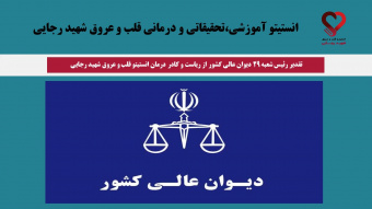 تقدیر رئیس شعبه ۲۹ دیوان عالی کشور از ریاست و کادر درمان انستیتو قلب و عروق شهید رجایی