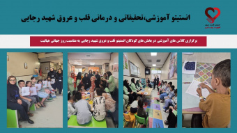 برگزاری کلاس های آموزشی در بخش های کودکان انستیتو قلب و عروق شهید رجایی به مناسبت روز جهانی هپاتیت