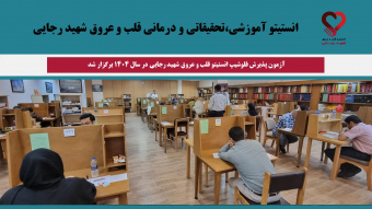 برگزاری آزمون پذیرش فلوشیپ انستیتو قلب و عروق شهید رجایی در سال ۱۴۰۴