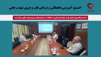 نشست برنامه‌ریزی اجرای طرح «بیمارستان عاری از دخانیات» در انستیتو قلب و عروق شهید رجایی برگزار شد