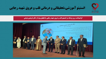 گرامیداشت روز پزشک در انستیتو قلب و عروق شهید رجایی با تجلیل ویژه از دکتر فریدون نوحی