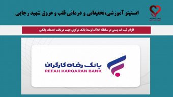 الزام ثبت کد پستی در سامانه املاک توسط بانک مرکزی جهت دریافت خدمات بانکی