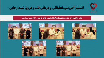 تجلیل باشکوه از پزشکان تیم پیوند قلب انستیتو شهید رجایی با حضور استاد پرویز پرستویی