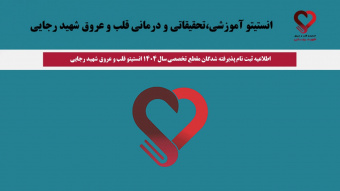 اطلاعیه ثبت نام پذیرفته شدگان مقطع تخصصی سال ۱۴۰۴ انستیتو قلب و عروق شهید رجایی