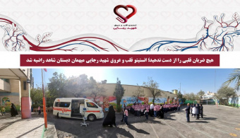 هیچ ضربان قلبی را از دست ندهید؛ انستیتو قلب و عروق شهید رجایی میهمان دبستان شاهد راضیه شد