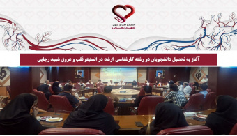 آغاز به‌ تحصیل دانشجویان دو رشته کارشناسی ارشد در انستیتو قلب و عروق شهید رجایی