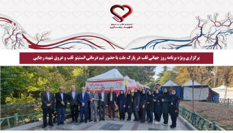 برگزاری ویژه‌ برنامه روز جهانی قلب در پارک ملت با حضور تیم درمانی انستیتو قلب و عروق شهید رجایی