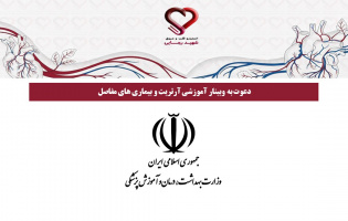 دعوت به وبینار آموزشی آرتریت و بیماری های مفاصل