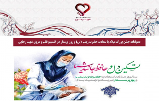 دعوتنامه جشن بزرگ میلاد با سعادت حضرت زینب (س) و روز پرستار در انستیتو قلب و عروق شهید رجایی
