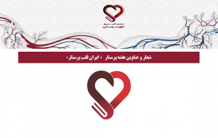 شعار و عناوین هفته پرستار « ایران قلب پرستار»