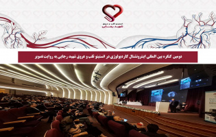 دومین کنگره بین المللی اینترونشنال کاردیولوژی در انستیتو قلب و عروق شهید رجایی به روایت تصویر
