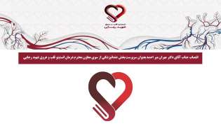 انتصاب جناب آقای دکتر مهران میر احمد بعنوان سرپرست بخش دندانپزشکی از سوی معاون محترم درمان انستیتو قلب و عروق شهید رجایی