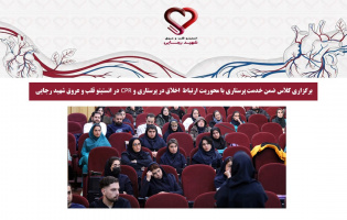 برگزاری کلاس ضمن خدمت پرستاری با محوریت CPR و ارتباط اخلاق در پرستاری در انستیتو قلب و عروق شهید رجایی